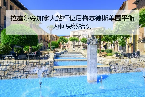 la-sai-er-duo-jia-na-da-zhan-gan-wei-hou-mei-sai-de-si-dan-quan-ping-heng-wei-he-tu-ran-tai-tou-2-120.jpg