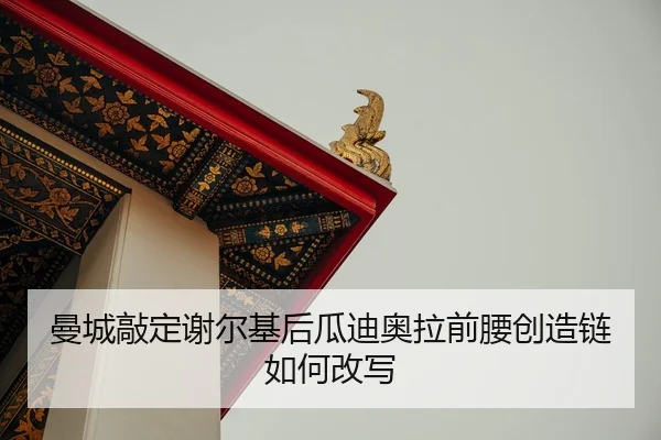 man-cheng-qiao-ding-xie-er-ji-hou-gua-di-ao-la-qian-yao-chuang-zao-lian-ru-he-gai-xie-2-405.jpg