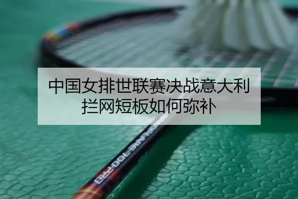zhong-guo-nv-pai-shi-lian-sai-jue-zhan-yi-da-li-lan-wang-duan-ban-ru-he-mi-bu-2-529.jpg