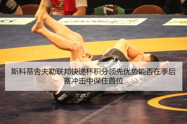 si-ke-di-she-fu-lei-lian-bang-kuai-di-bei-ji-fen-ling-xian-you-shi-neng-fou-zai-ji-hou-sai-chong-ji-zhong-bao-zhu-shou-3-760.jpg