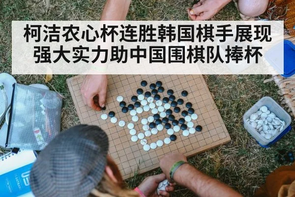 柯洁农心杯连胜韩国棋手展现强大实力助中国围棋队捧杯