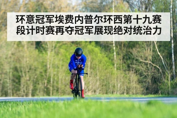 环意冠军埃费内普尔环西第十九赛段计时赛再夺冠军展现绝对统治力