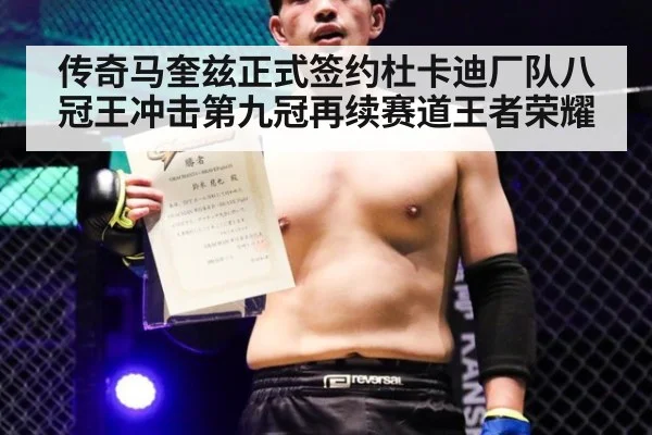 传奇马奎兹正式签约杜卡迪厂队八冠王冲击第九冠再续赛道王者荣耀