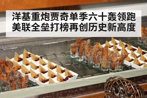 洋基重炮贾奇单季六十轰领跑美联全垒打榜再创历史新高度