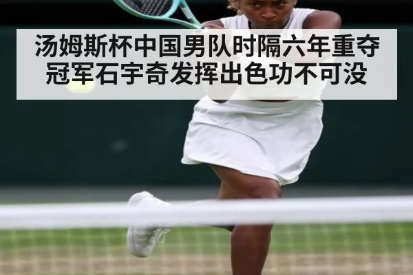 汤姆斯杯中国男队时隔六年重夺冠军石宇奇发挥出色功不可没