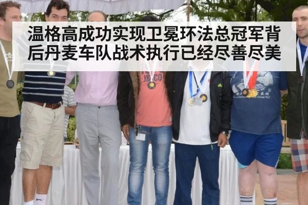 温格高成功实现卫冕环法总冠军背后丹麦车队战术执行已经尽善尽美